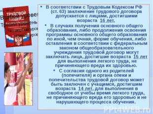 В соответствии с Трудовым Кодексом РФ (ст. 63) заключение трудового договора доп