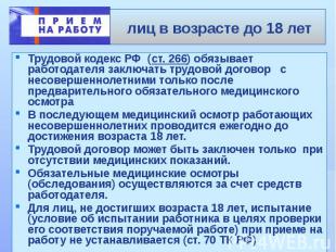 лиц в возрасте до 18 лет Трудовой кодекс РФ (ст. 266) обязывает работодателя зак