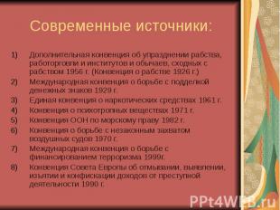 Современные источники: Дополнительная конвенция об упразднении рабства, работорг