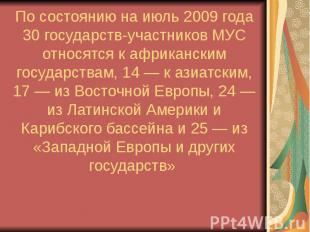 По состоянию на июль 2009 года 30 государств-участников МУС относятся к африканс