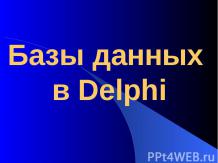 Построение базы данных Delphi