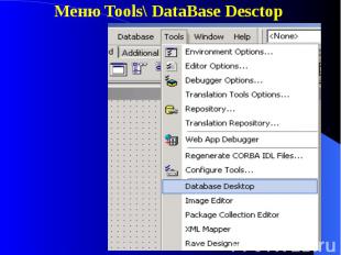 Меню Tools\ DataBase Desctop Меню Tools\ DataBase Desctop
