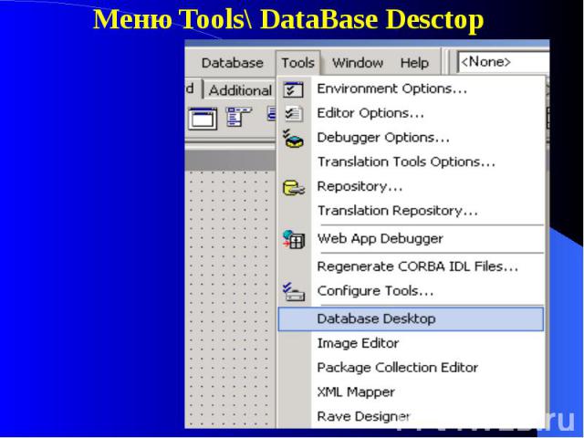 Меню Tools\ DataBase Desctop Меню Tools\ DataBase Desctop