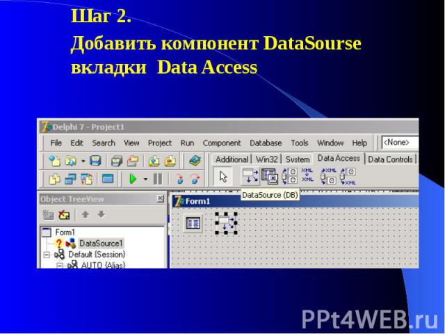 Шаг 2. Шаг 2. Добавить компонент DataSourse вкладки Data Access