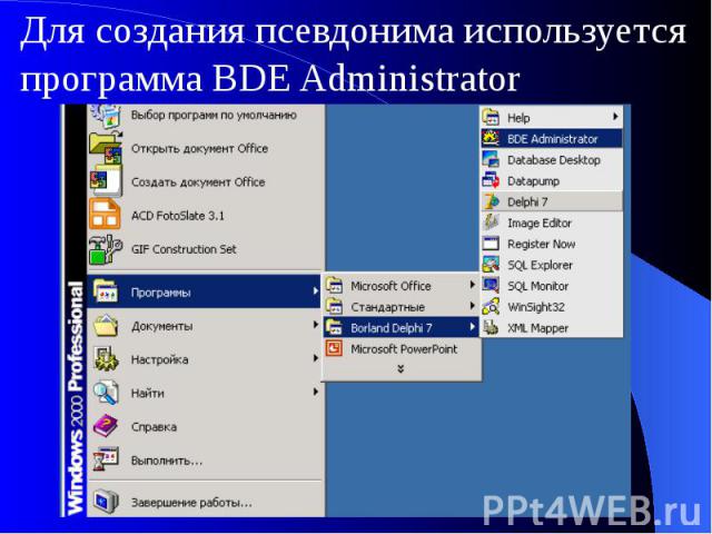 Для создания псевдонима используется программа BDE Administrator Для создания псевдонима используется программа BDE Administrator