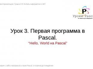 Урок 3. Первая программа в Pascal. Подготовил презентацию: Гришко К.Е Учитель ин