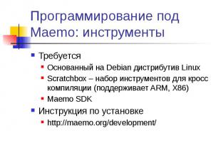 Программирование под Maemo: инструменты Требуется Основанный на Debian дистрибут