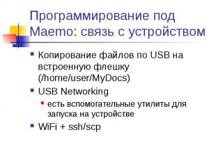 Программирование под Maemo: связь с устройством Копирование файлов по USB на вст