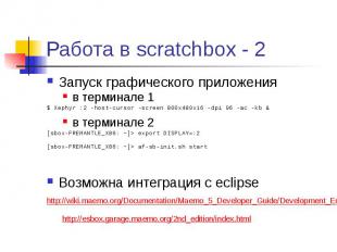 Работа в scratchbox - 2 Запуск графического приложения в терминале 1 $ Xephyr&nb