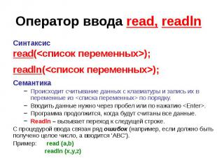 Оператор ввода read, readln Синтаксис read(&lt;список переменных&gt;); readln(&l