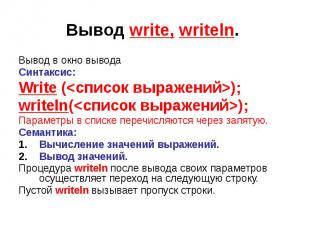 Вывод write, writeln. Вывод в окно вывода Синтаксис: Write (&lt;список выражений