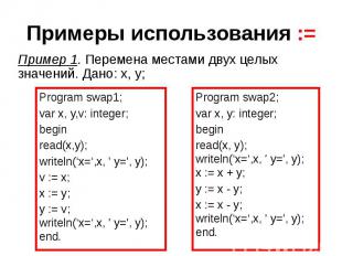 Примеры использования&nbsp;:= Program swap1; var x, y,v: integer; begin read(x,y