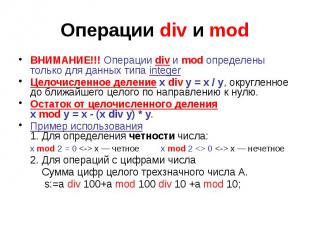 Операции div и mod ВНИМАНИЕ!!! Операции div и mod определены только для данных т