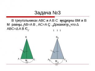 Задача №3 В треугольниках ABC и A B C медианы BM и B M равны, AB=A B , AC=A C .