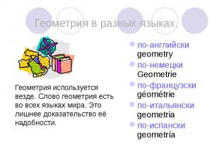 Геометрия используется везде. Слово геометрия есть во всех языках мира. Это лишн