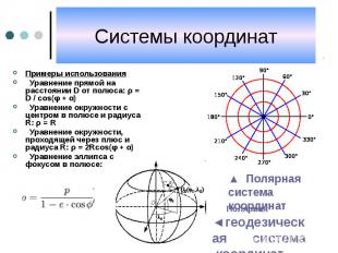 Системы координат Примеры использования Уравнение прямой на расстоянии D от полю