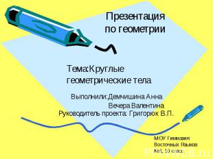 Презентация по геометрии Выполнили:Демчишина Анна Вечера Валентина Руководитель