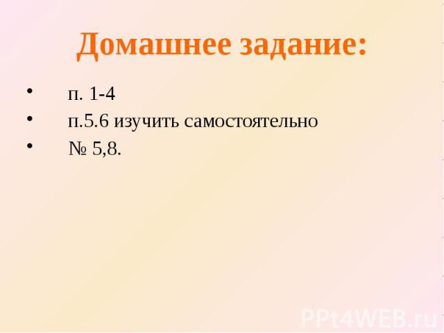 Домашнее задание: п. 1-4 п.5.6 изучить самостоятельно № 5,8.