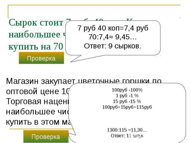 Сырок стоит 7 руб. 40 коп. Какое наибольшее число сырков можно купить на 70 рублей?