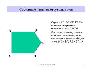 Отрезки AB, BC, CD, DE,EA являются сторонами многоугольника ABCDE Отрезки AB, BC