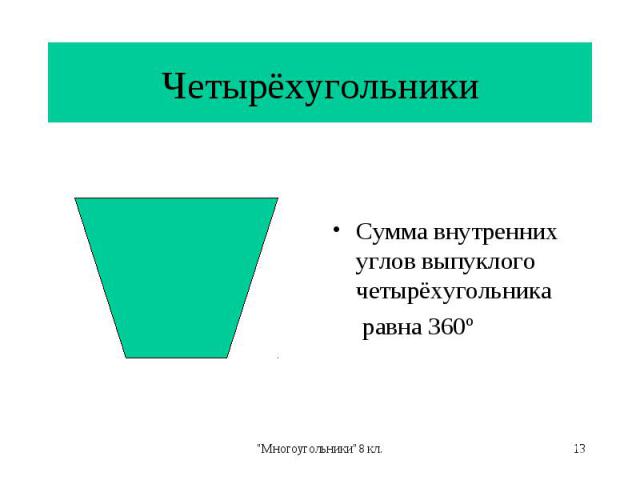 Сумма внутренних углов выпуклого четырёхугольника равна 360º