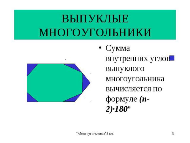 Сумма внутренних углов выпуклого многоугольника вычисляется по формуле (n-2)·180º Сумма внутренних углов выпуклого многоугольника вычисляется по формуле (n-2)·180º