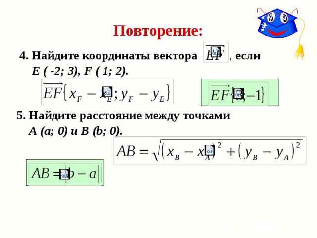 Повторение: 4. Найдите координаты вектора , если Е ( -2; 3), F ( 1; 2).