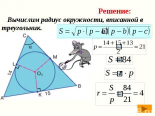 Вычислим радиус окружности, вписанной в треугольник. Вычислим радиус окружности,