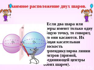 Взаимное расположение двух шаров. Если два шара или сферы имеют только одну общу