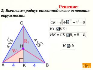 2) Вычислим радиус описанной около основания окружности.