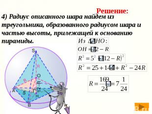 4) Радиус описанного шара найдем из треугольника, образованного радиусом шара и
