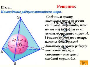 Соединим центр вписанного шара со всеми вершинами пирамиды, тем самым мы раздели