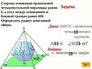 Сторона основания правильной четырехугольной пирамиды равна 6, а угол между осно