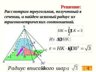 Рассмотрим треугольник, полученный в сечении, и найдем искомый радиус из тригоно