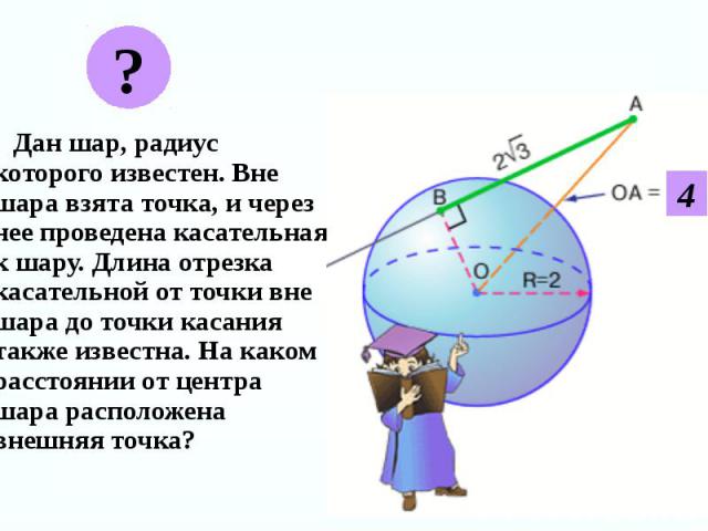 Взята точка. Длина шара. Как найти длину шара. Физический объект радиус которого. Дан шар радиуса r через одну точку его поверхности.