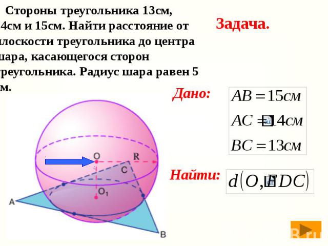Стороны треугольника 13см, 14см и 15см. Найти расстояние от плоскости треугольника до центра шара, касающегося сторон треугольника. Радиус шара равен 5 см. Стороны треугольника 13см, 14см и 15см. Найти расстояние от плоскости треугольника до центра …