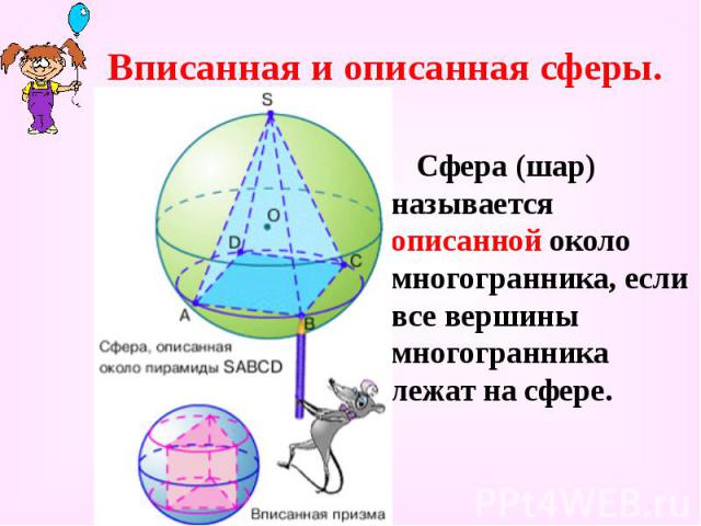 Вписанная и описанная сферы. Сфера (шар) называется описанной около многогранника, если все вершины многогранника лежат на сфере.