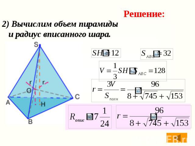 2) Вычислим объем пирамиды и радиус вписанного шара.