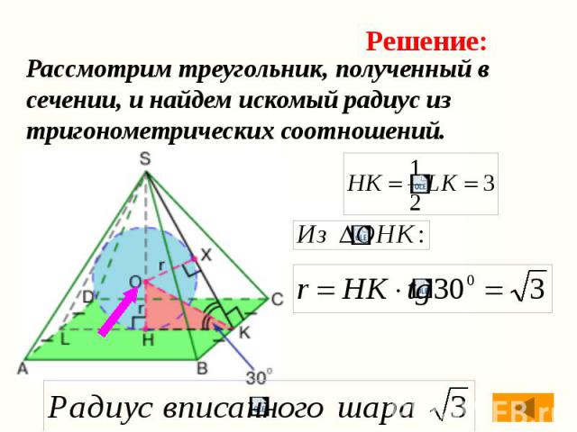 Рассмотрим треугольник, полученный в сечении, и найдем искомый радиус из тригонометрических соотношений.