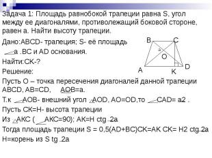 Задача 1: Площадь равнобокой трапеции равна S, угол между ее диагоналями, против