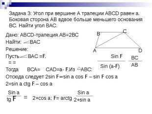 Задача 3: Угол при вершине А трапеции ABCD равен а. Боковая сторона АВ вдвое бол