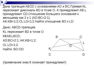 Дана трапеция ABCD с основаниями AD и BC.Прямая KL пересекает диагональ BD в точ