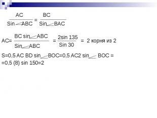 AC= = = 2 корня из 2 S=0,5 AC BD sin BOC=0,5 AC2 sin BOC = =0,5 (8) sin 150=2