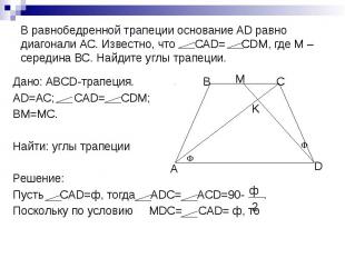 В равнобедренной трапеции основание AD равно диагонали АС. Известно, что САD= СD