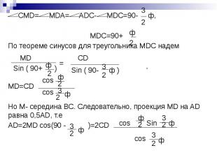 CMD= MDA= ADC- MDC=90- ф, CMD= MDA= ADC- MDC=90- ф, МDC=90+ По теореме синусов д