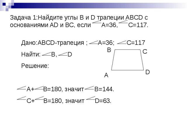 Задача 1:Найдите углы B и D трапеции ABCD с основаниями AD и ВС, если А=36, С=117.