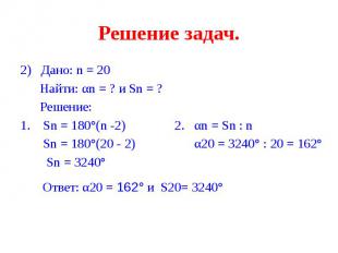 Решение задач. 2) Дано: n = 20 Найти: αn = ? и Sn = ? Решение: 1. Sn = 180°(n -2