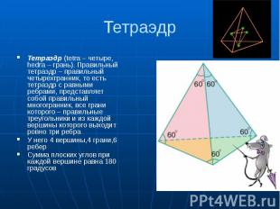 Тетраэдр Тетраэдр (tetra – четыре, hedra – грань). Правильный тетраэдр – правиль