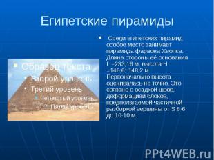 Египетские пирамиды Среди египетских пирамид особое место занимает пирамида фара