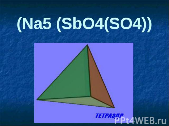 (Na5 (SbO4(SO4))